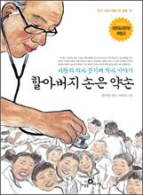 할아버지 손은 약손