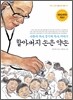 할아버지 손은 약손