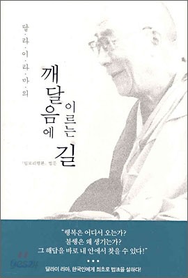 달라이 라마의 깨달음에 이르는 길