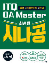 최신판 시나공 ITQ OA Master(엑셀&amp;파워포인트ver.2021+한글ver.2022)