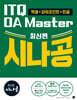 최신판 시나공 ITQ OA Master(엑셀&파워포인트ver.2021+한글ver.2022)