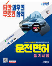 新2026 시대에듀 답만 외우면 무조건 합격 운전면허 필기시험 1종·2종 공통