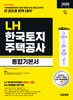 2026 시대에듀 LH 한국토지주택공사 통합기본서