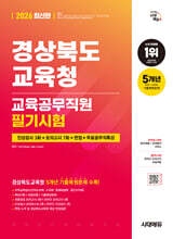 2026 시대에듀 경상북도교육청 교육공무직원 필기시험 인성검사 3회+모의고사 7회+면접+무료공무직특강