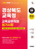 2026 시대에듀 경상북도교육청 교육공무직원 필기시험 인성검사 3회+모의고사 7회+면접+무료공무직특강