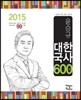 2015 윤승규 대한국사 600제