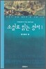소설로 읽는 성서 1