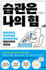 습관은 나의 힘