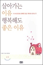 살아가는 이유 행복해도 좋은 이유