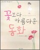 꽃보다 아름다운 동화