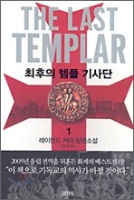 최후의 템플 기사단 1