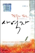 잠들지 않는 사역자
