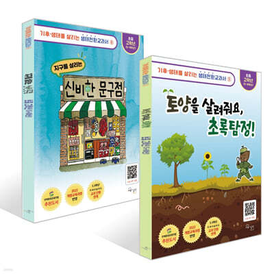 생태전환교과서 고학년 세트