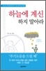 하늘에 계신 하지 말아라