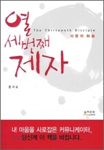 열세 번째 제자