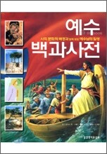 예수 백과사전