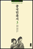 중국민족지 3