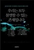우리는 모두 불멸할 수 있는 존재입니다
