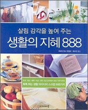 생활의 지혜 888