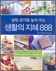 생활의 지혜 888