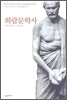 희랍문학사