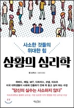 상황의 심리학