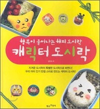 캐릭터 도시락