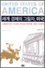 세계 경제의 그림자, 미국