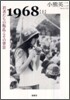 1968(上)若者たちの叛亂とその背景