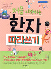 처음 시작하는 한자 따라 쓰기