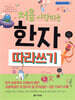 처음 시작하는 한자 따라 쓰기