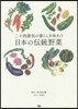 二十四節氣の暮らしを味わう日本の傳統野菜