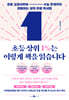 초등 상위 1%는 이렇게 책을 읽습니다