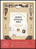 100통의 편지로 읽는 세계사
