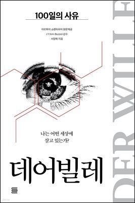 데어빌레 : 100일의 사유
