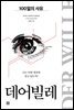 데어빌레 : 100일의 사유