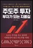 주도주 투자 부자가 되는 지름길
