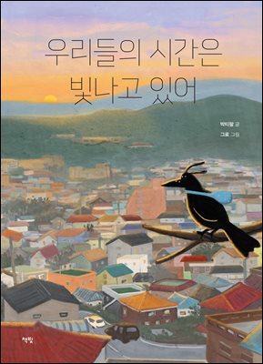 우리들의 시간은 빛나고 있어