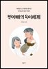 찐아빠의 육아 세계