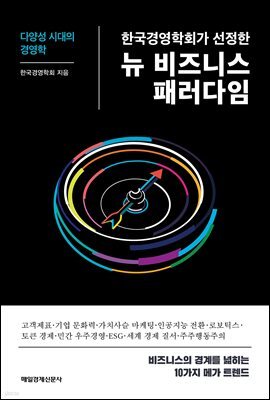 한국경영학회가 선정한 뉴 비즈니스 패러다임