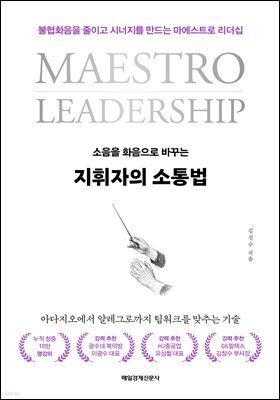 지휘자의 소통법