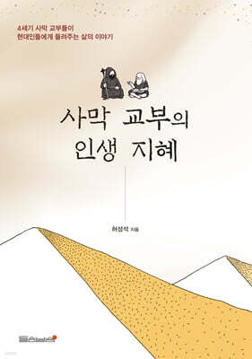 사막 교부의 인생 지혜