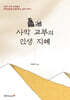 사막 교부의 인생 지혜