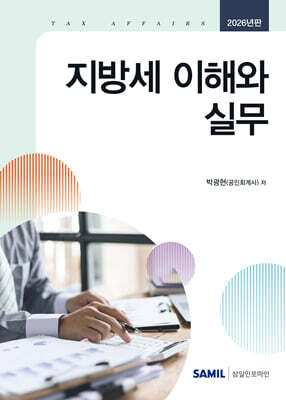 지방세 이해와 실무 2026