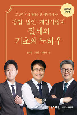 창업 법인 개인사업자 절세의 기초와 노하우 2026