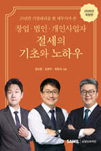 창업 법인 개인사업자 절세의 기초와 노하우 2026