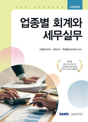 2026 업종별 회계와 세무실무