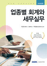 2026 업종별 회계와 세무실무