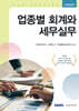 2026 업종별 회계와 세무실무