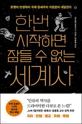 한번 시작하면 잠들 수 없는 세계사